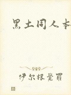 黑土同人本子