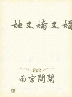 她又娇又媚姜堰