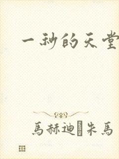 一秒的天堂