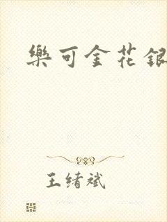 乐可金花银花露