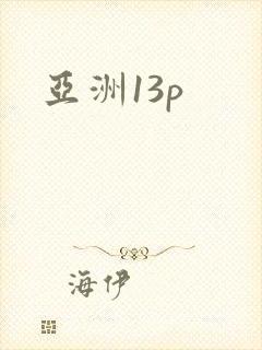 亚洲13p