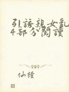引诱亲女乱第24部分阅读封面