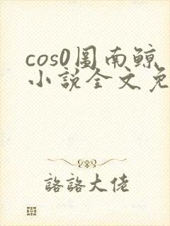 cos0图南鲸小说全文免费阅读笔趣阁