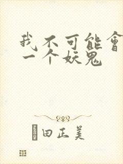 我不可能会怜惜一个妖鬼