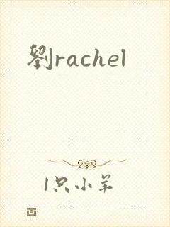 刘rachel