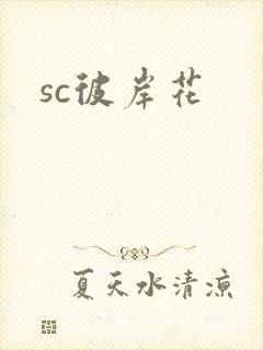 sc彼岸花