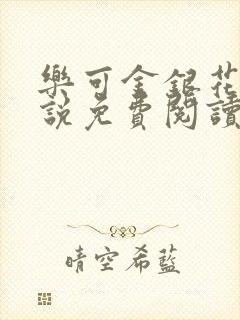 乐可金银花露小说免费阅读全文在线阅