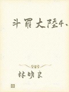 斗罗大陆4小说封面