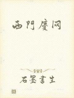 西门庆网