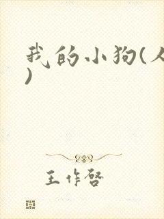 我的小狗(人外)