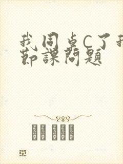 我同桌C了我一节课问题封面