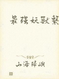 最强妖兽系统