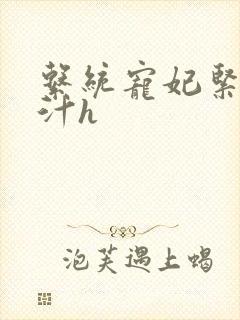 系统宠妃紧致多汁h封面