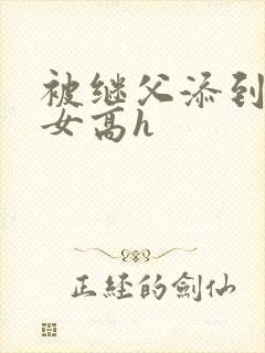 被继父添到哭h女高h