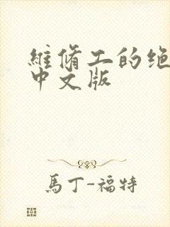 维修工的绝遇1中文版