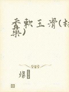 香软玉滑(林芍药)封面