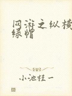 网游之纵横天下绿帽