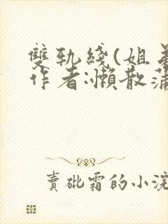 双轨线(姐弟)作者:懒散蒲公英