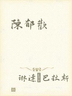 陈郁欢