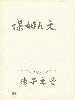 保姆h文