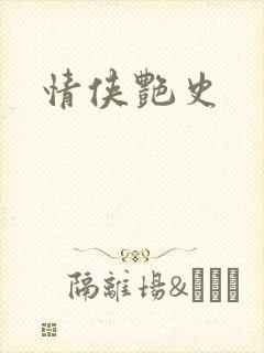 情侠艳史