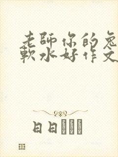 老师你的兔子好软水好作文免费阅读