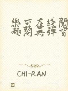 乐可在线阅读笔趣阁无弹窗