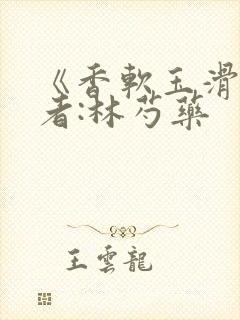 《香软玉滑》作者:林芍药封面