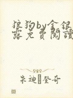狼狗by金银花露免费阅读小说