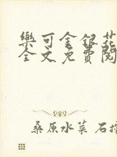 乐可金银花在线全文免费阅读笔趣阁无弹窗封面