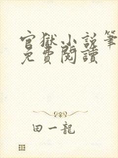官狱小说笔趣阁免费阅读