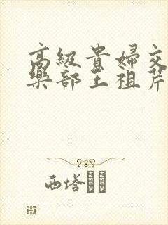 高级贵妇交换俱乐部王祖芹