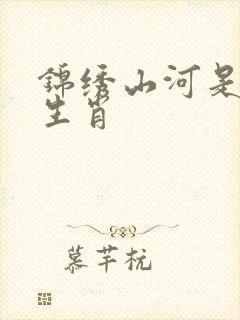 锦绣山河是什么生肖