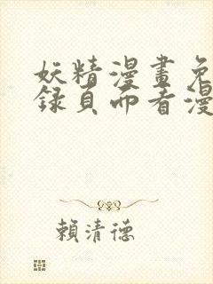 妖精漫画免费登录页面看漫画封面