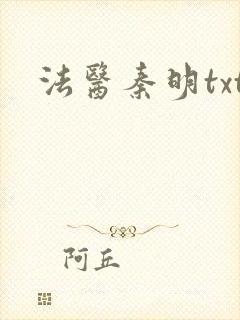 法医秦明txt