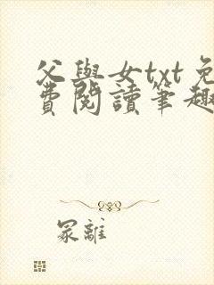 父与女txt免费阅读笔趣阁