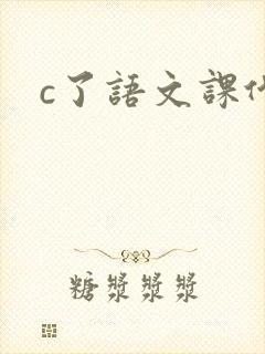 c了语文课代表