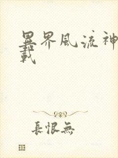 异界风流神帝下载