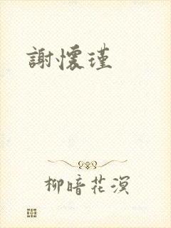谢怀瑾