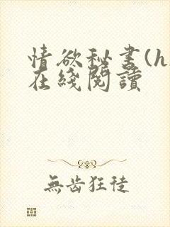 情欲秘书(h)在线阅读