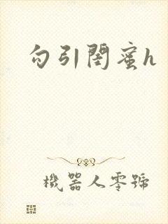 勾引闺蜜h
