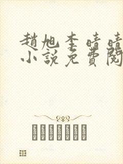 赵旭李晴晴最新小说免费阅读