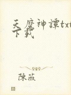 天魔神谭txt下载