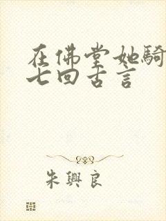 在佛堂她骑了他七回古言