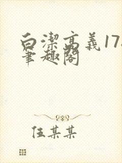 白洁高义178笔趣阁封面