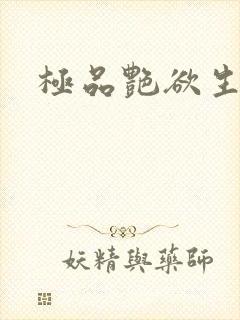 极品艳欲生活