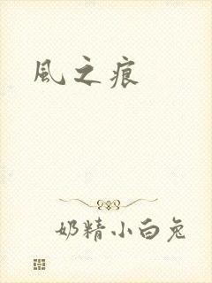 风之痕