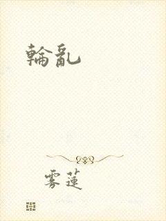 轮乱