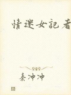 情迷女记者