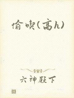 偷吃(高h)